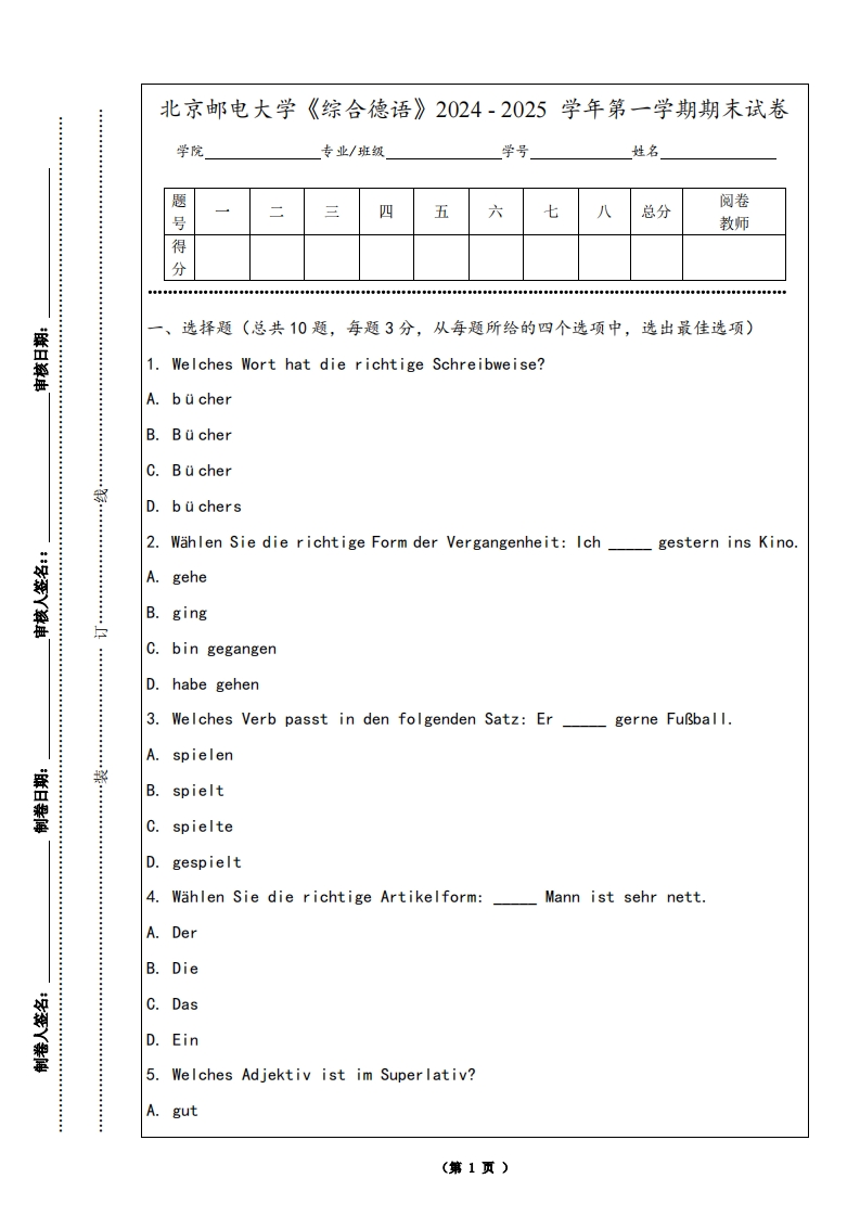 北京邮电大学《综合德语》2024-2025学年第一学期期末试卷-学习资源网 - 学习助手专注分享优质学习资源