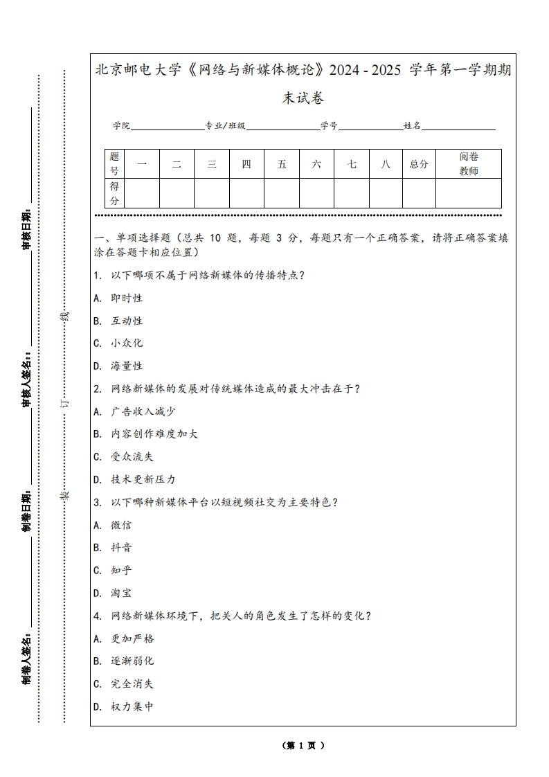 北京邮电大学《网络与新媒体概论》2024-2025学年第一学期期末试卷-学习资源网 - 学习助手专注分享优质学习资源