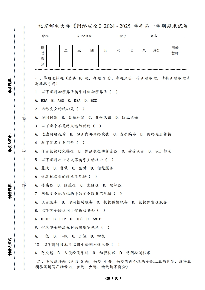 北京邮电大学《网络安全》2024-2025学年第一学期期末试卷-学习资源网 - 学习助手专注分享优质学习资源