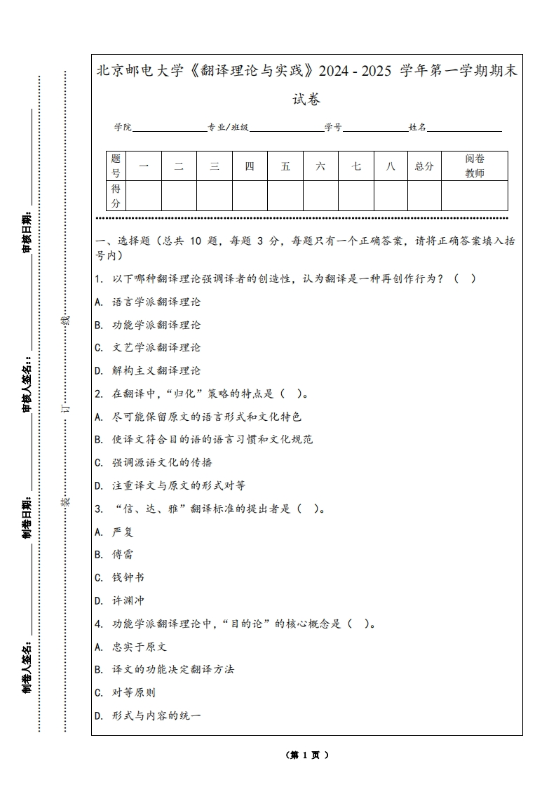 北京邮电大学《翻译理论与实践》2024-2025学年第一学期期末试卷-学习资源网 - 学习助手专注分享优质学习资源