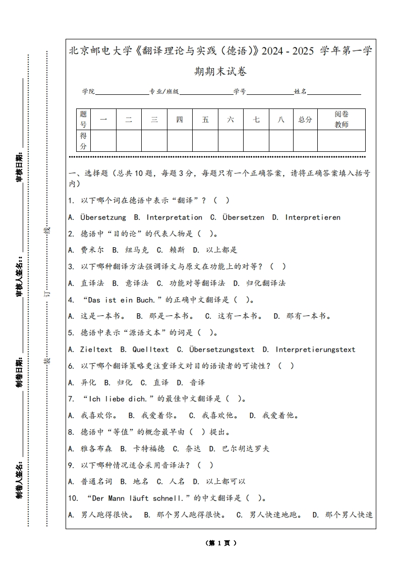 北京邮电大学《翻译理论与实践（德语）》2024-2025学年第一学期期末试卷-学习资源网 - 学习助手专注分享优质学习资源