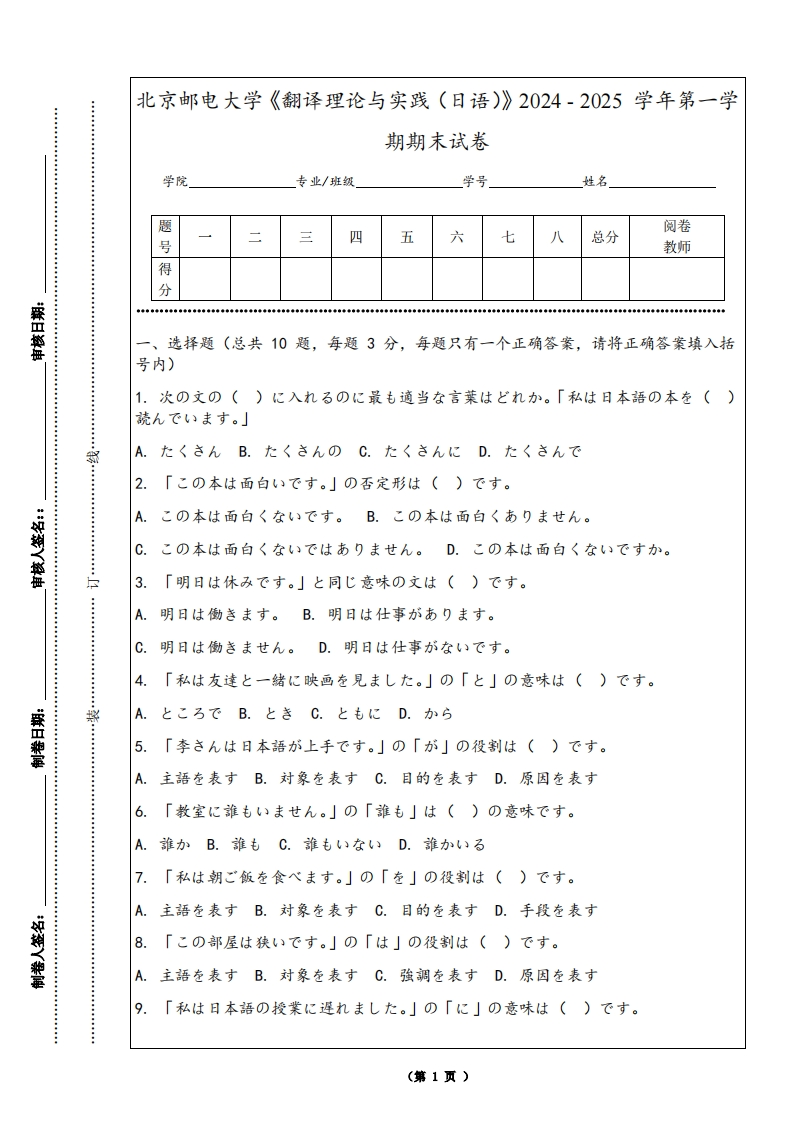 北京邮电大学《翻译理论与实践（日语）》2024-2025学年第一学期期末试卷-学习资源网 - 学习助手专注分享优质学习资源