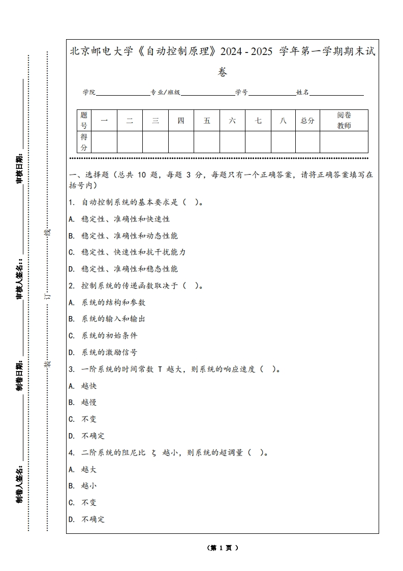 北京邮电大学《自动控制原理》2024-2025学年第一学期期末试卷-学习资源网 - 学习助手专注分享优质学习资源