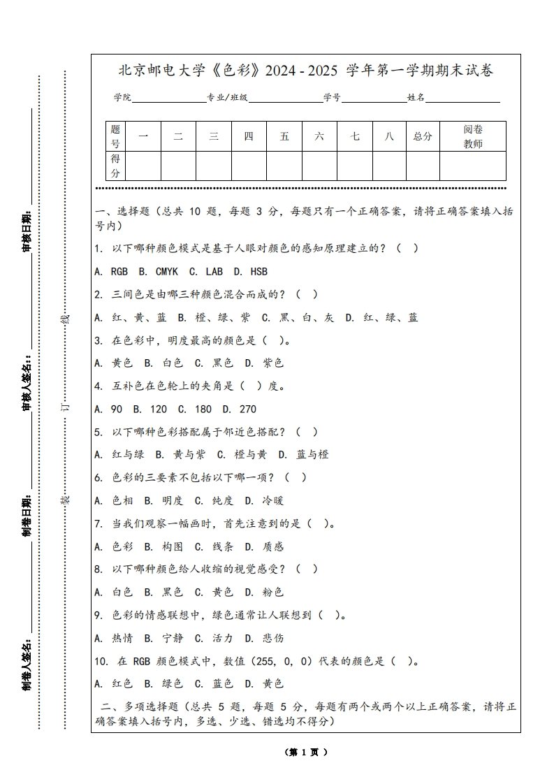 北京邮电大学《色彩》2024-2025学年第一学期期末试卷-学习资源网 - 学习助手专注分享优质学习资源