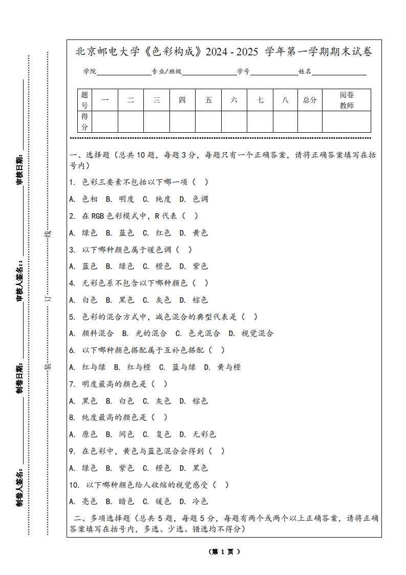 北京邮电大学《色彩构成》2024-2025学年第一学期期末试卷-学习资源网 - 学习助手专注分享优质学习资源