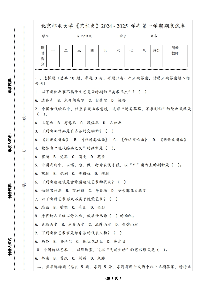 北京邮电大学《艺术史》2024-2025学年第一学期期末试卷-学习资源网 - 学习助手专注分享优质学习资源