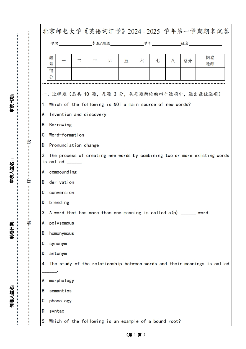 北京邮电大学《英语词汇学》2024-2025学年第一学期期末试卷-学习资源网 - 学习助手专注分享优质学习资源