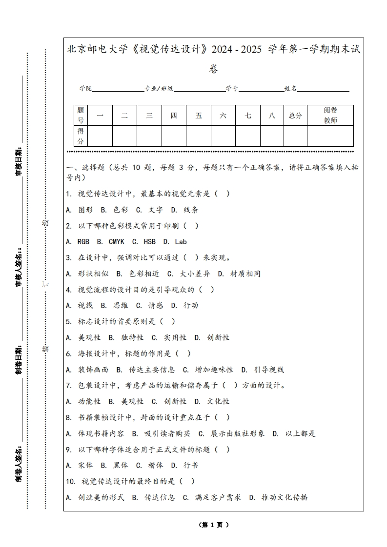 北京邮电大学《视觉传达设计》2024-2025学年第一学期期末试卷-学习资源网 - 学习助手专注分享优质学习资源