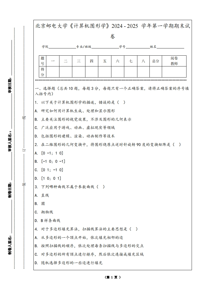 北京邮电大学《计算机图形学》2024-2025学年第一学期期末试卷-学习资源网 - 学习助手专注分享优质学习资源