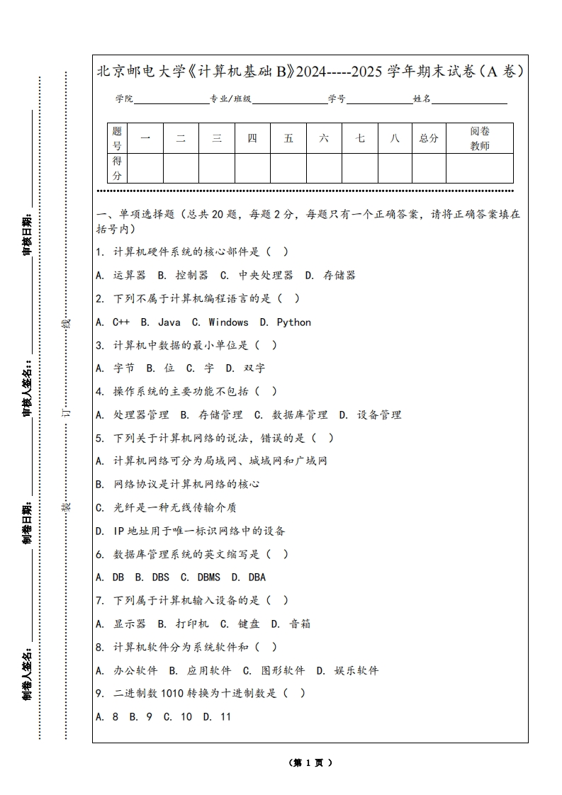 北京邮电大学《计算机基础B》2024-----2025学年期末试卷（A卷）-学习资源网 - 学习助手专注分享优质学习资源