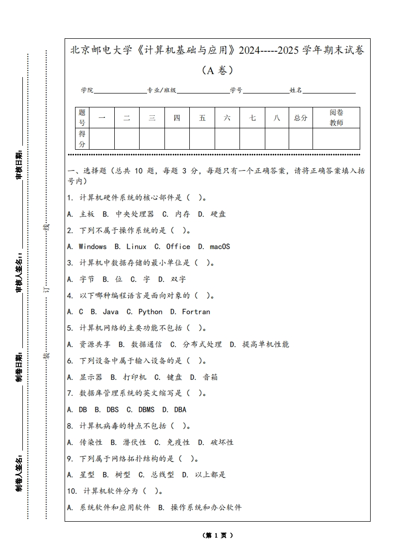 北京邮电大学《计算机基础与应用》2024-----2025学年期末试卷（A卷）-学习资源网 - 学习助手专注分享优质学习资源