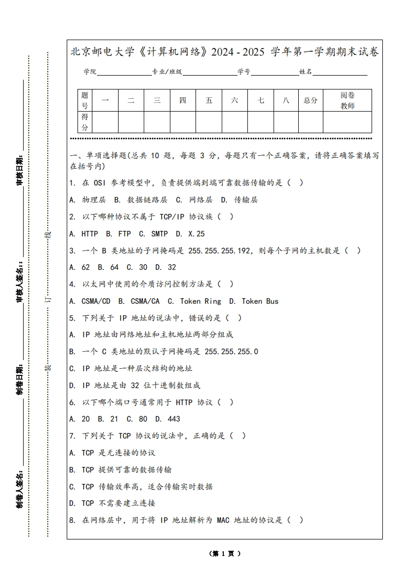 北京邮电大学《计算机网络》2024-2025学年第一学期期末试卷-学习资源网 - 学习助手专注分享优质学习资源
