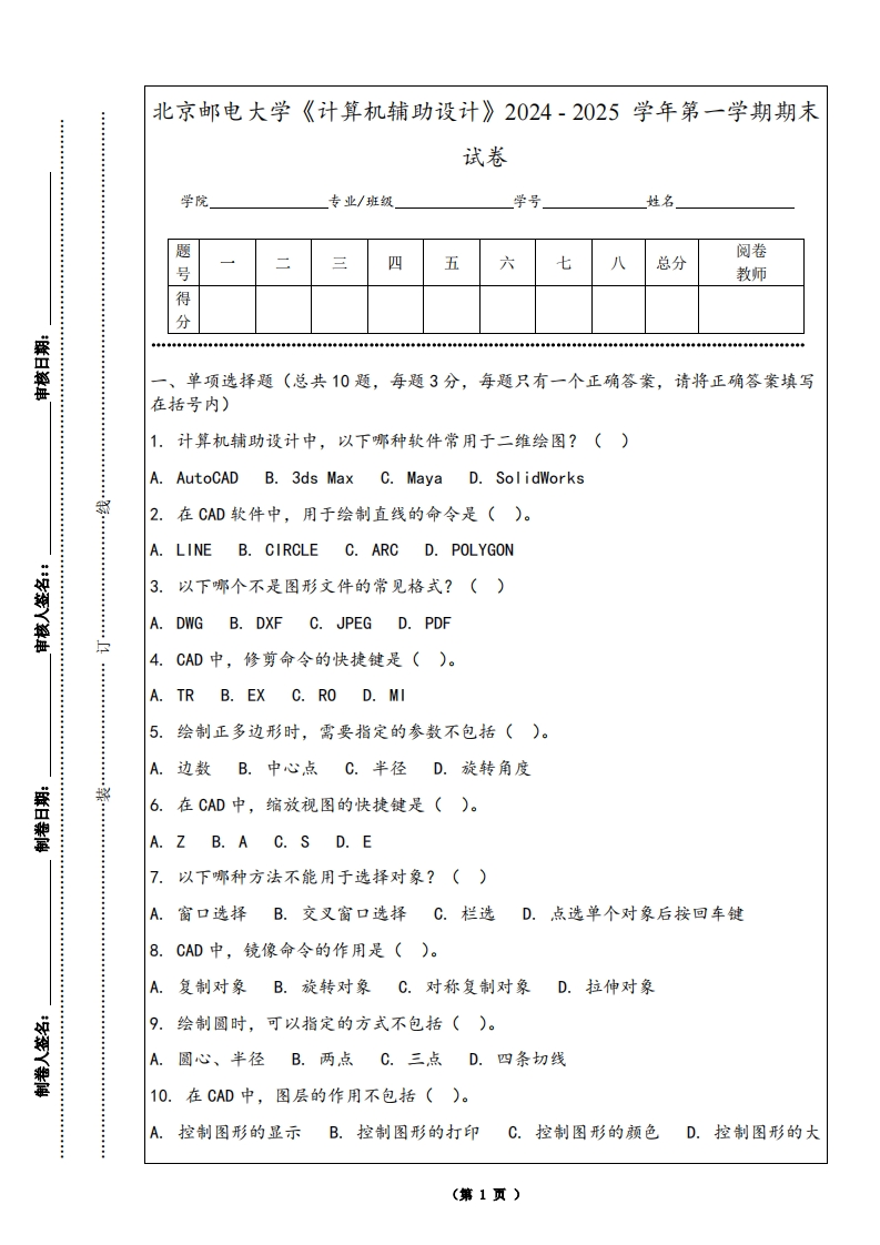 北京邮电大学《计算机辅助设计》2024-2025学年第一学期期末试卷-学习资源网 - 学习助手专注分享优质学习资源
