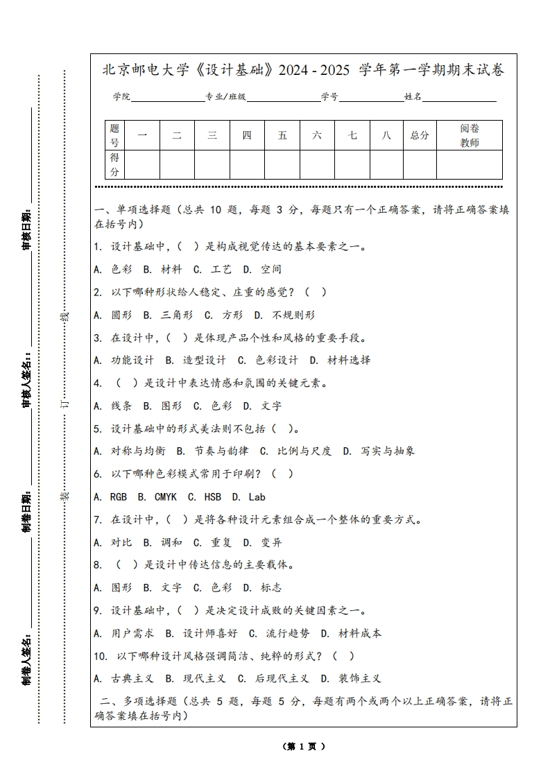 北京邮电大学《设计基础》2024-2025学年第一学期期末试卷-学习资源网 - 学习助手专注分享优质学习资源