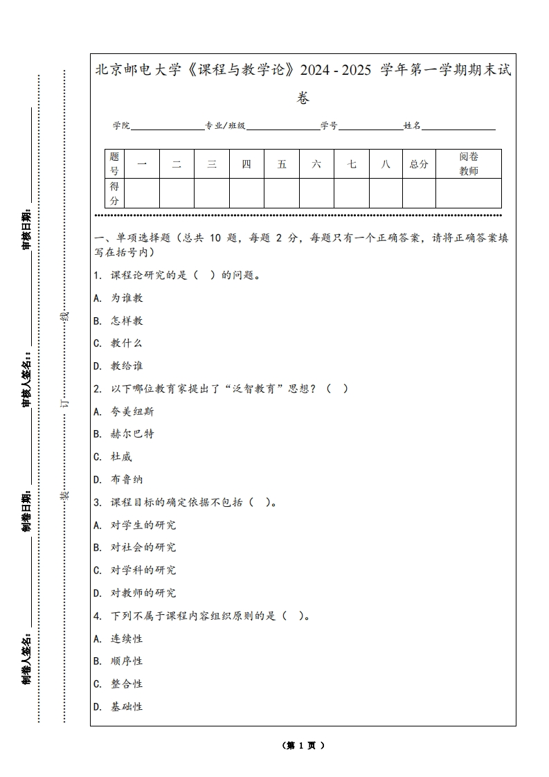 北京邮电大学《课程与教学论》2024-2025学年第一学期期末试卷-学习资源网 - 学习助手专注分享优质学习资源
