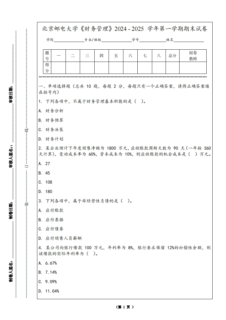 北京邮电大学《财务管理》2024-2025学年第一学期期末试卷-学习资源网 - 学习助手专注分享优质学习资源