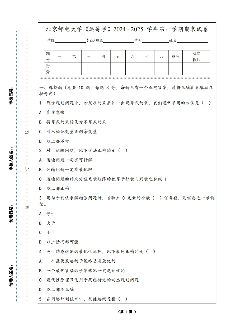 北京邮电大学《运筹学》2024-2025学年第一学期期末试卷-学习资源网 - 学习助手专注分享优质学习资源