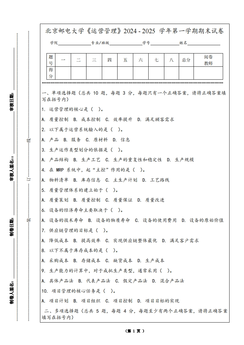 北京邮电大学《运营管理》2024-2025学年第一学期期末试卷-学习资源网 - 学习助手专注分享优质学习资源