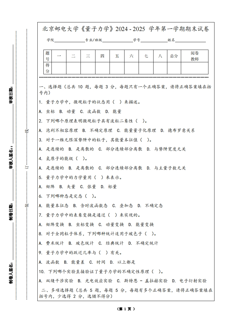 北京邮电大学《量子力学》2024-2025学年第一学期期末试卷-学习资源网 - 学习助手专注分享优质学习资源