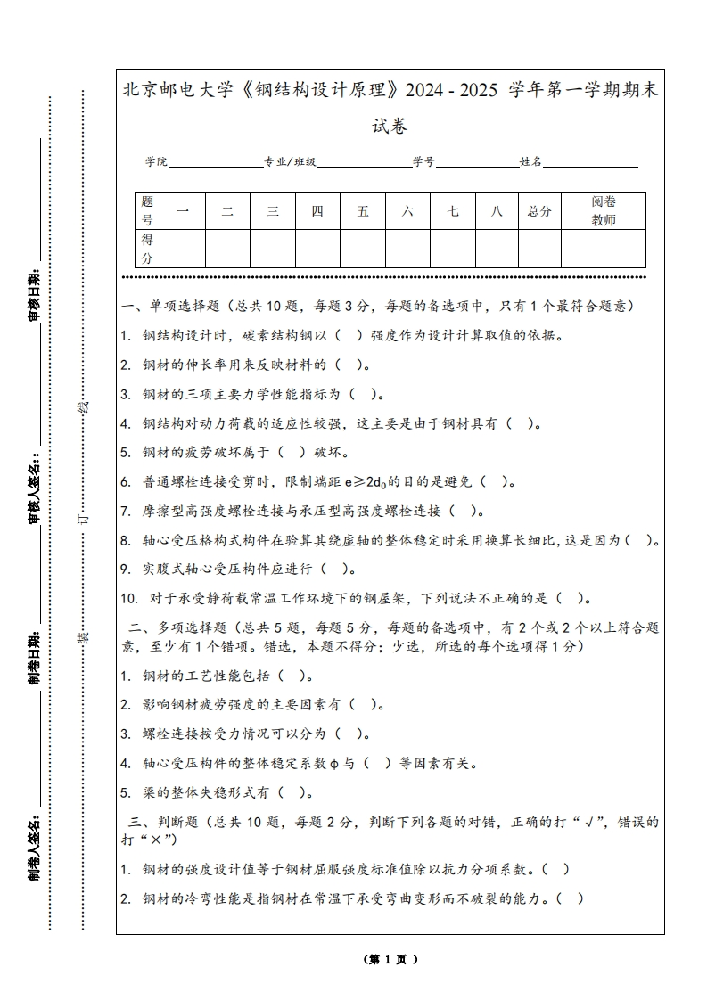 北京邮电大学《钢结构设计原理》2024-2025学年第一学期期末试卷-学习资源网 - 学习助手专注分享优质学习资源