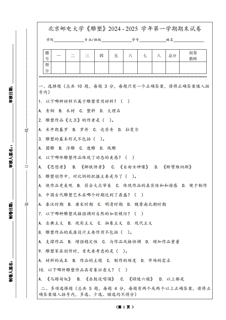 北京邮电大学《雕塑》2024-2025学年第一学期期末试卷-学习资源网 - 学习助手专注分享优质学习资源