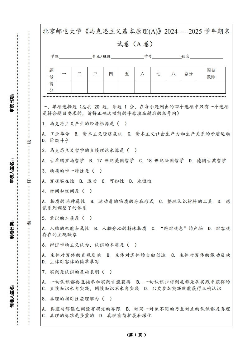 北京邮电大学《马克思主义基本原理(A)》2024-----2025学年期末试卷（A卷）-学习资源网 - 学习助手专注分享优质学习资源