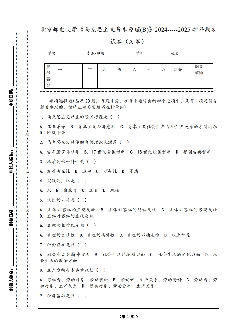 北京邮电大学《马克思主义基本原理(B)》2024-----2025学年期末试卷（A卷）-学习资源网 - 学习助手专注分享优质学习资源