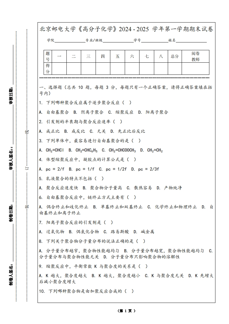 北京邮电大学《高分子化学》2024-2025学年第一学期期末试卷-学习资源网 - 学习助手专注分享优质学习资源