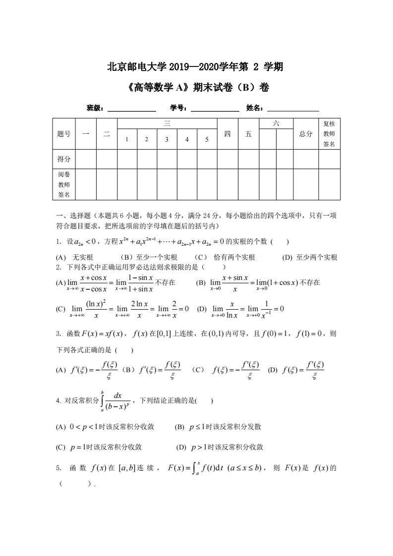 北京邮电大学《高等数学》2019-2020期末试卷-学习资源网 - 分享优质学习资料