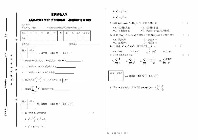 北京邮电大学《高等数学》2022-2023学年期末试卷-学习资源网 - 分享优质学习资料