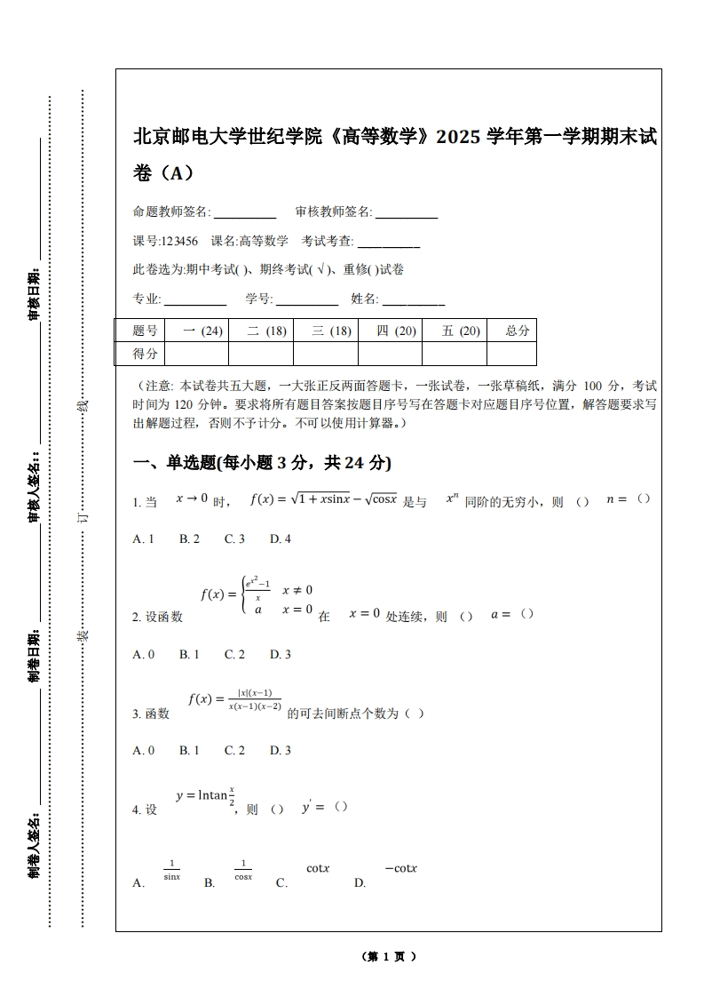 北京邮电大学世纪学院《高等数学》2025学年第一学期期末试卷（A）-学习资源网 - 学习助手专注分享优质学习资源