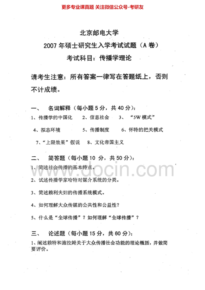 北京邮电大学传播学理论2007-2014考研真题汇编.Image.Marked