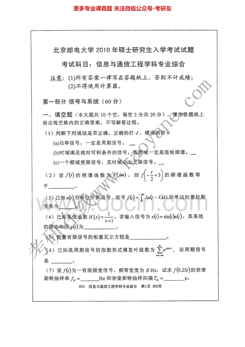 北京邮电大学信息与通信工程学科（2010-2012）汇编考研真题考研真题汇编.Image.Marked-学习资源网 - 分享优质学习资料