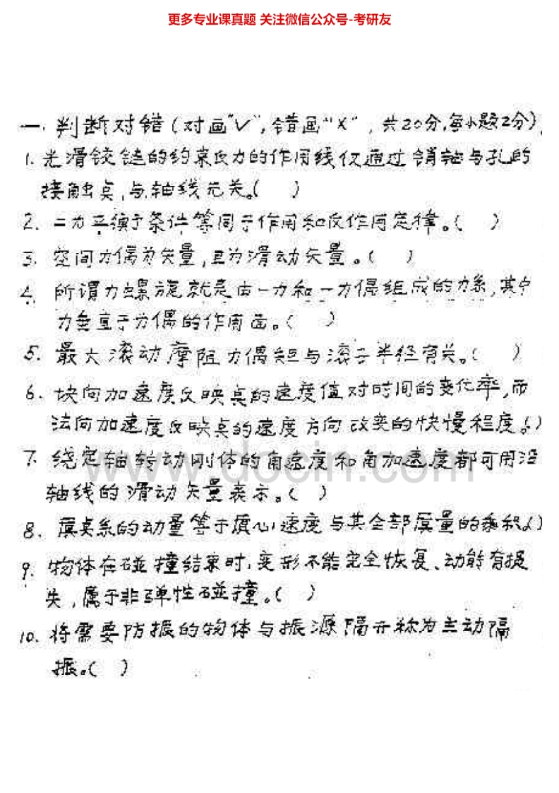 北京邮电大学力学（含理论力学和材料力学）1999-2008、2010考研真题汇编
