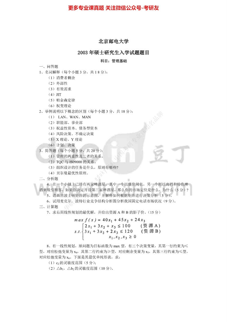 北京邮电大学工商管理基础2003-2010考研真题汇编.Image.Marked