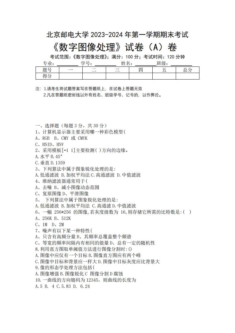 北京邮电大学数字图像处理2023-2024第一学期期末考试试题-学习资源网 - 学习助手专注分享优质学习资源