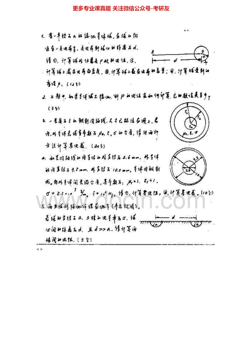 北京邮电大学电磁场理论历年真题1998-2011考研真题汇编.Image.Marked-学习资源网 - 分享优质学习资料