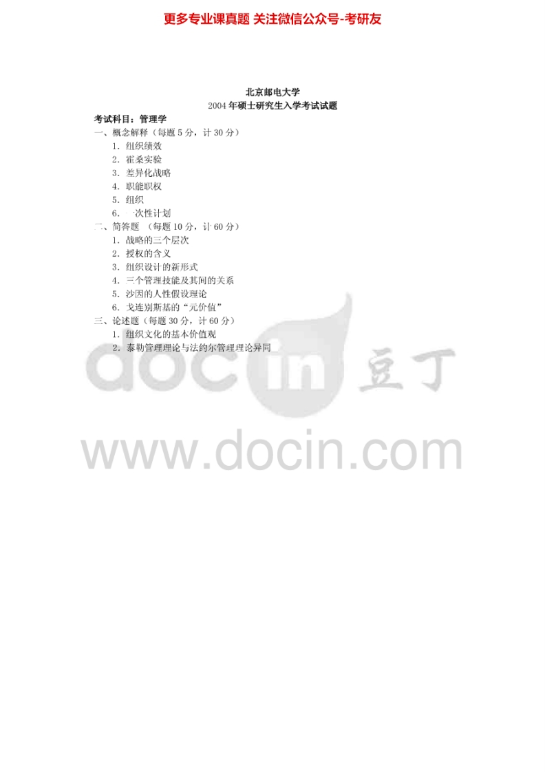 北京邮电大学管理学2004-20082004-2005有答案考研真题汇编.Image.Marked-学习资源网 - 分享优质学习资料