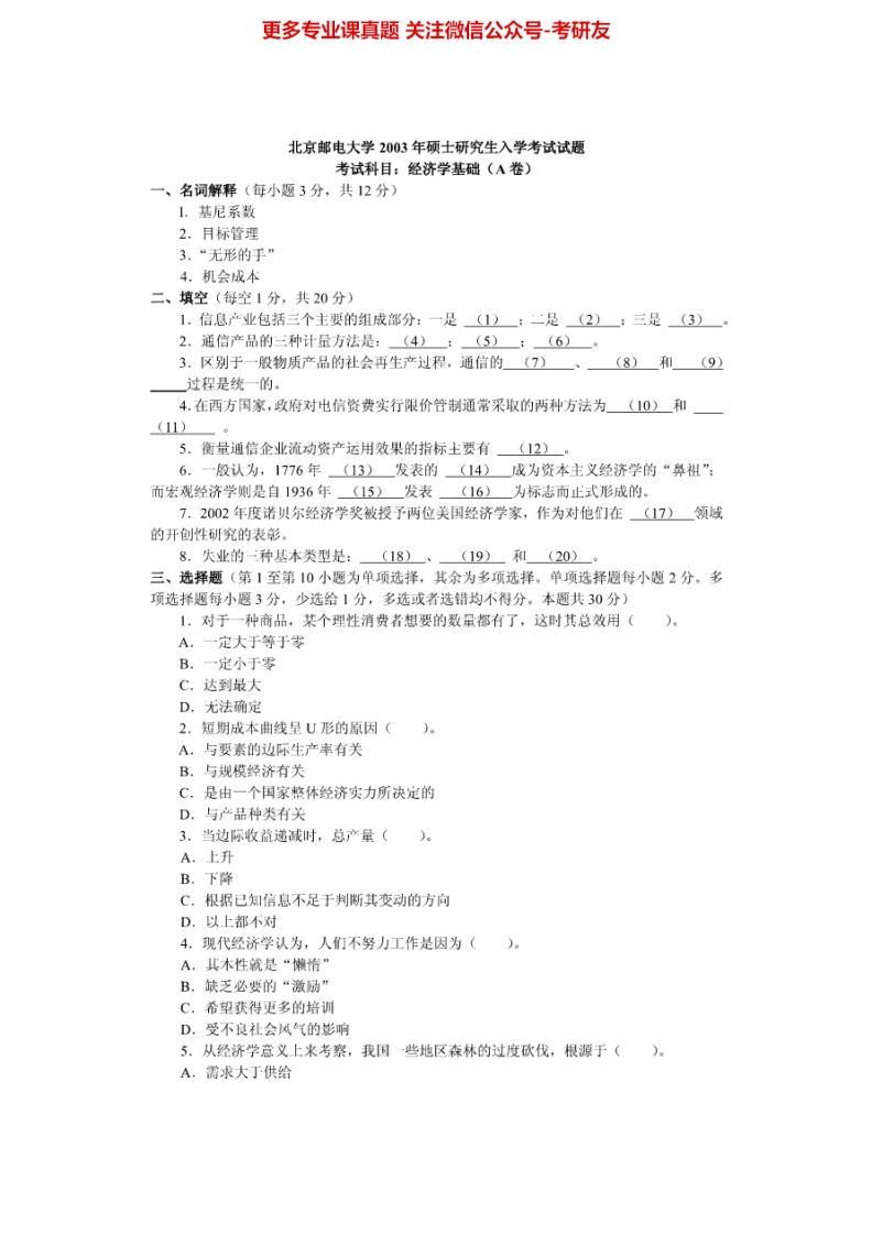 北京邮电大学经济学基础历年真题2003-20132003-2006、2010-2013有答案考研真题汇编.Image.Marked