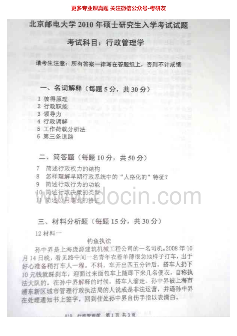 北京邮电大学行政管理（2004-2007、2009-20102004、2009有答案）考研真题汇编.Image.Marked