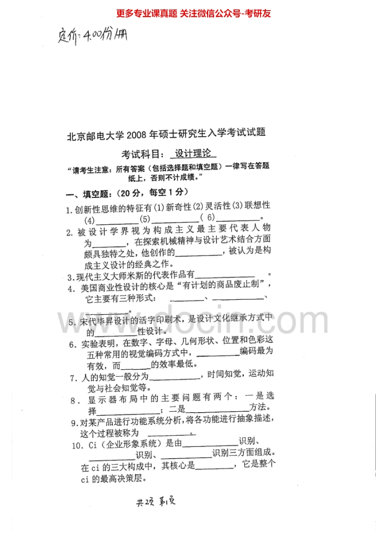 北京邮电大学设计理论2008、2010-2012考研真题汇编.Image.Marked