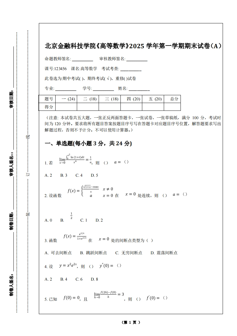 北京金融科技学院《高等数学》2025学年第一学期期末试卷（A）