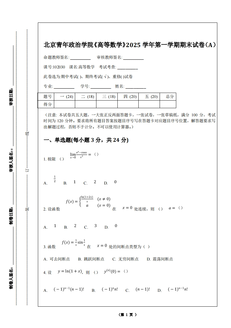 北京青年政治学院《高等数学》2025学年第一学期期末试卷（A）