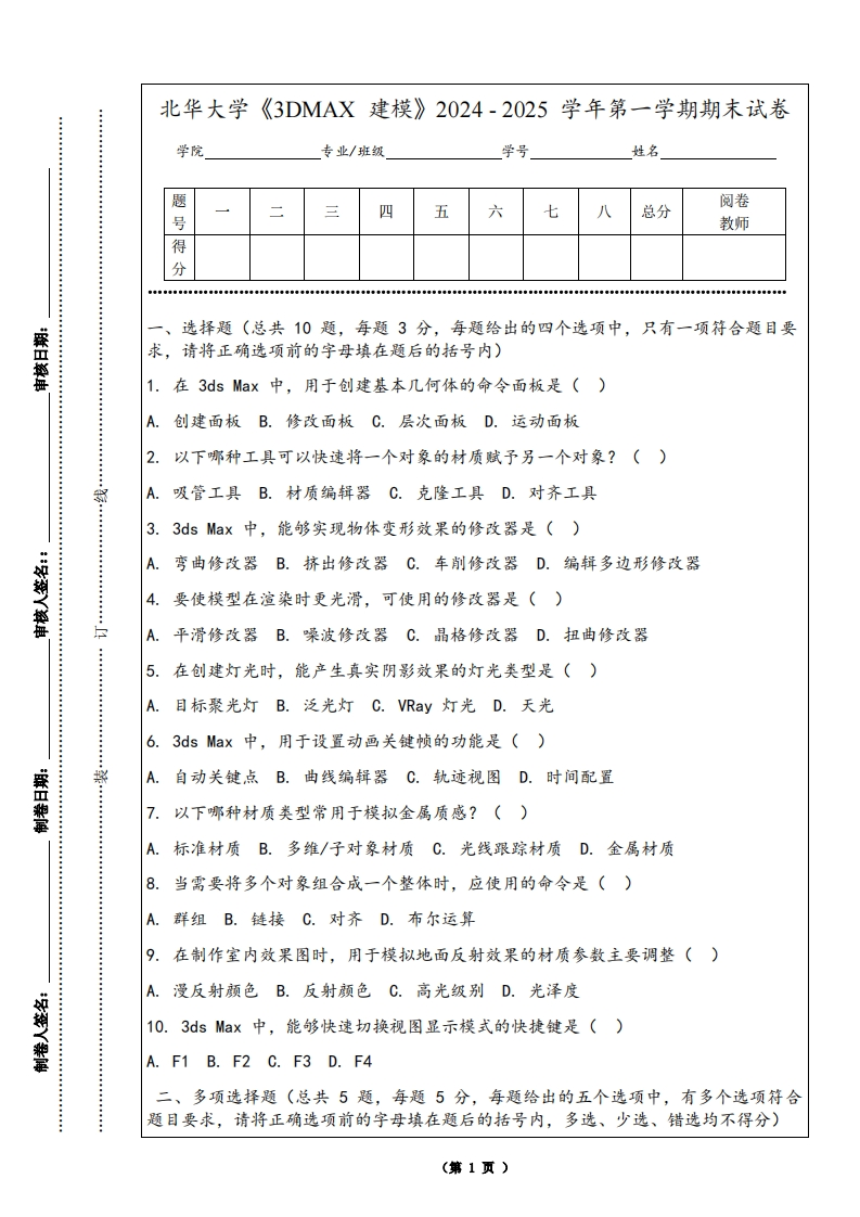 北华大学《3DMAX建模》2024-2025学年第一学期期末试卷