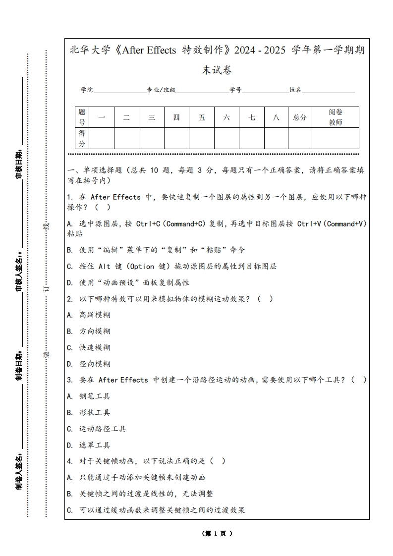 北华大学《AfterEffects特效制作》2024-2025学年第一学期期末试卷