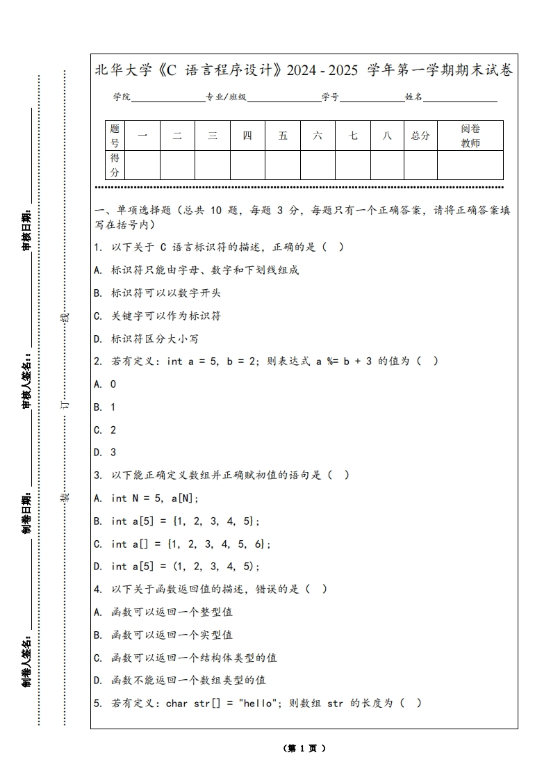 北华大学《C语言程序设计》2024-2025学年第一学期期末试卷