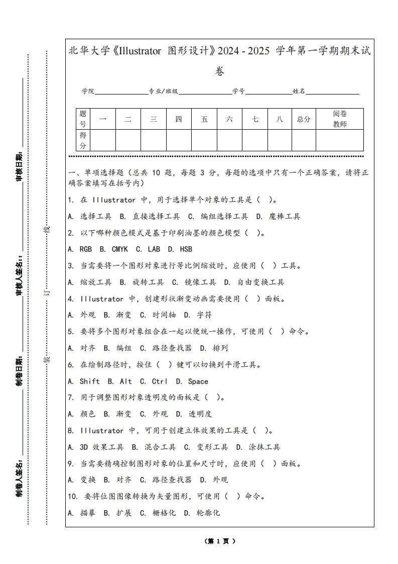 北华大学《Illustrator图形设计》2024-2025学年第一学期期末试卷