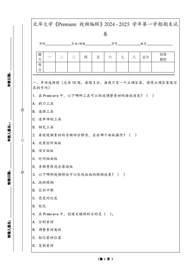 北华大学《Premiere视频编辑》2024-2025学年第一学期期末试卷