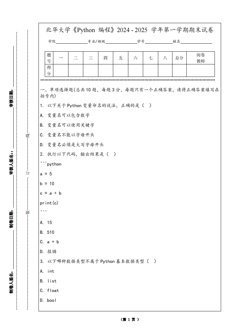 北华大学《Python编程》2024-2025学年第一学期期末试卷