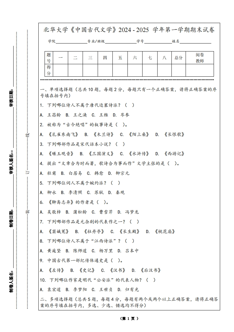 北华大学《中国古代文学》2024-2025学年第一学期期末试卷